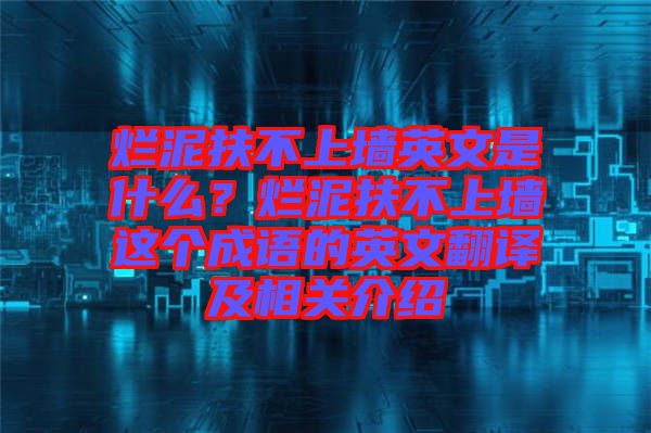 爛泥扶不上墻英文是什么？爛泥扶不上墻這個成語的英文翻譯及相關介紹
