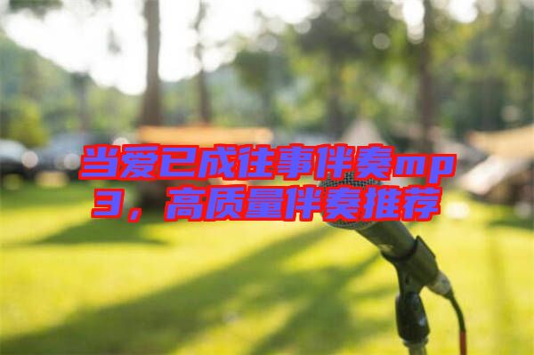 當愛已成往事伴奏mp3，高質量伴奏推薦