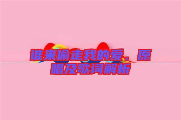 誰來偷走我的愛，原唱及歌詞解析
