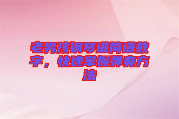 老男孩鋼琴譜簡譜數字，快速掌握彈奏方法
