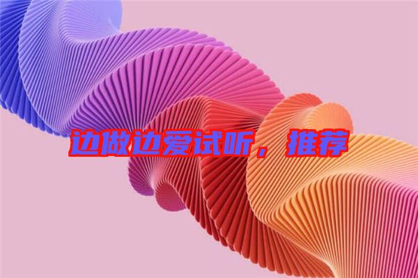 邊做邊愛試聽，推薦