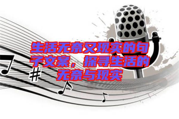 生活無奈又現(xiàn)實的句子文案，探尋生活的無奈與現(xiàn)實
