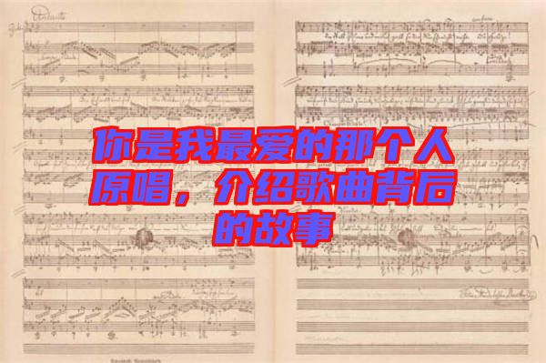 你是我最愛的那個人原唱，介紹歌曲背后的故事