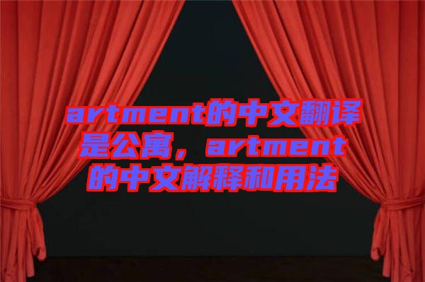 artment的中文翻譯是公寓，artment的中文解釋和用法