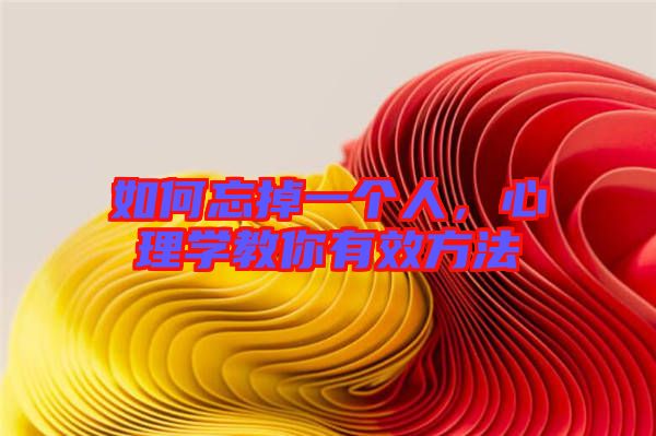 如何忘掉一個人，心理學教你有效方法