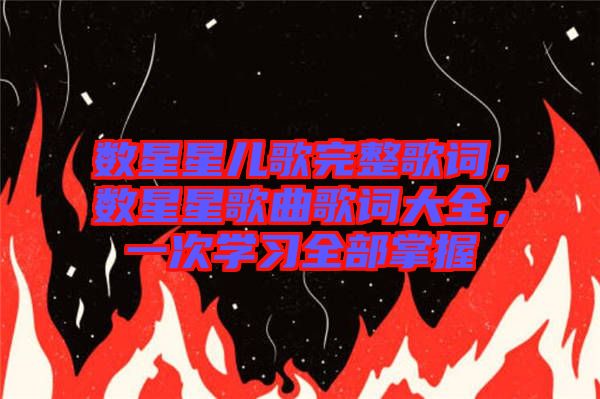 數星星兒歌完整歌詞，數星星歌曲歌詞大全，一次學習全部掌握