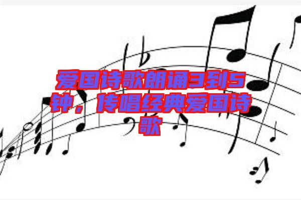 愛國詩歌朗誦3到5鐘，傳唱經典愛國詩歌