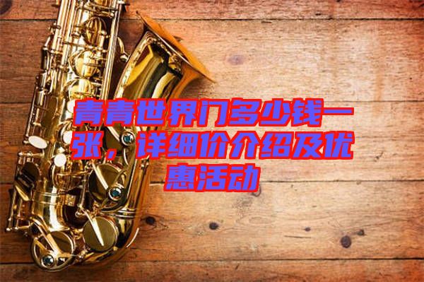 青青世界門多少錢一張，詳細價介紹及優惠活動