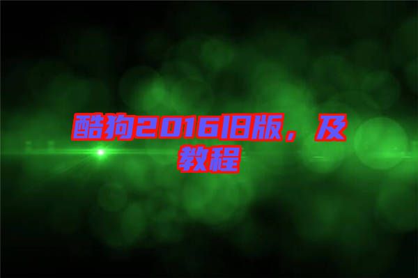 酷狗2016舊版，及教程