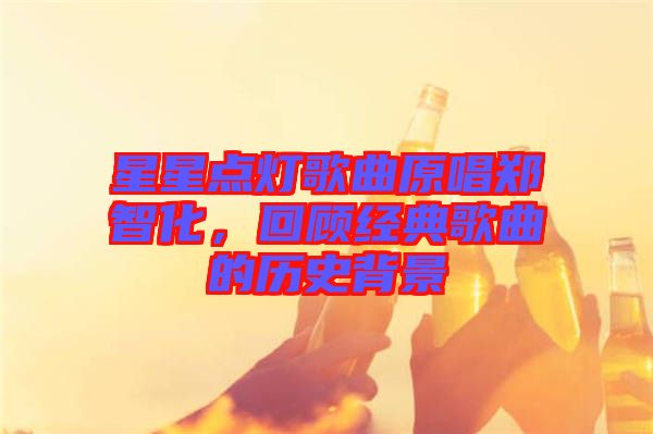 星星點燈歌曲原唱鄭智化，回顧經典歌曲的歷史背景