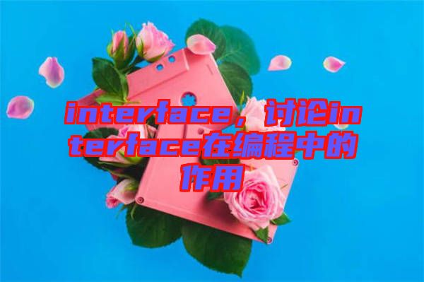 interface，討論interface在編程中的作用