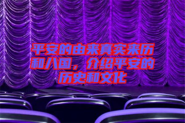 平安的由來(lái)真實(shí)來(lái)歷和八國(guó)，介紹平安的歷史和文化