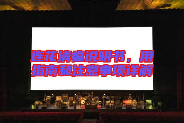 連花清瘟說明書，用指南和注意事項詳解