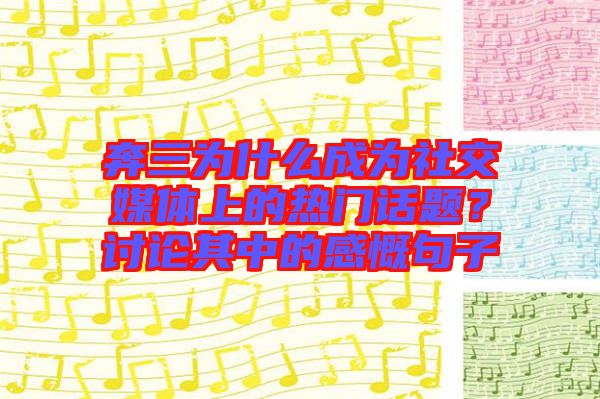 奔三為什么成為社交媒體上的熱門話題？討論其中的感慨句子
