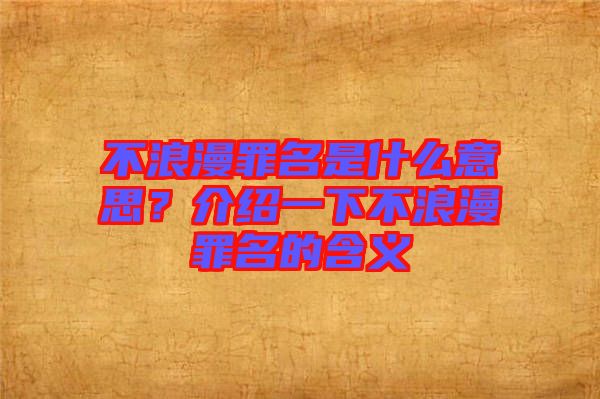 不浪漫罪名是什么意思？介紹一下不浪漫罪名的含義