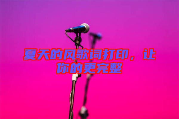 夏天的風歌詞打印，讓你的更完整