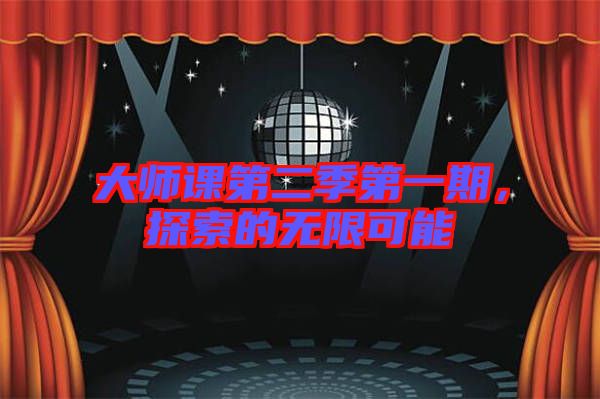 大師課第二季第一期，探索的無限可能