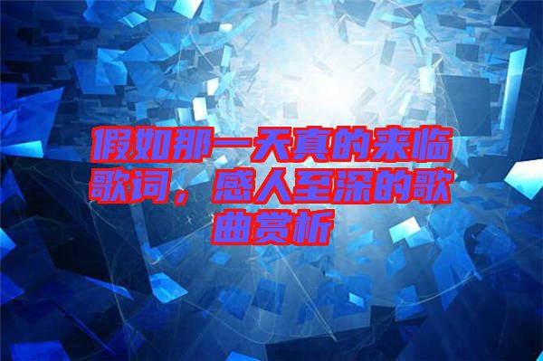 假如那一天真的來臨歌詞，感人至深的歌曲賞析