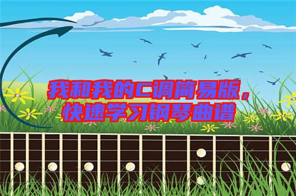 我和我的C調簡易版，快速學習鋼琴曲譜