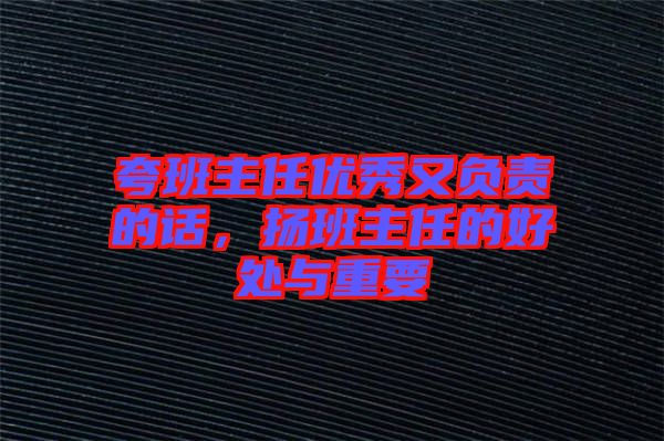 夸班主任優秀又負責的話，揚班主任的好處與重要