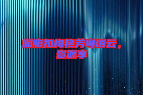 胭脂扣梅艷芳粵語云，資源享