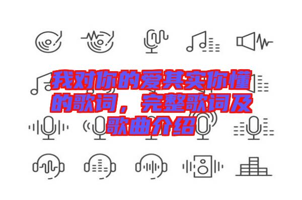 我對你的愛其實(shí)你懂的歌詞，完整歌詞及歌曲介紹