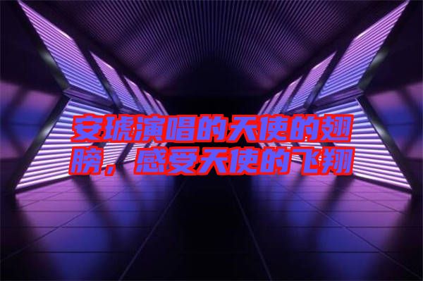 安琥演唱的天使的翅膀，感受天使的飛翔