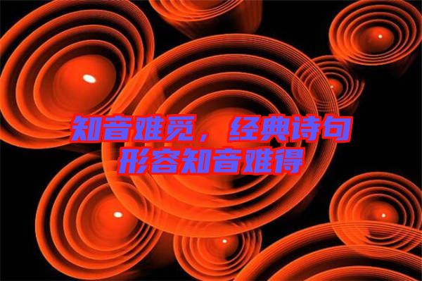 知音難覓，經典詩句形容知音難得