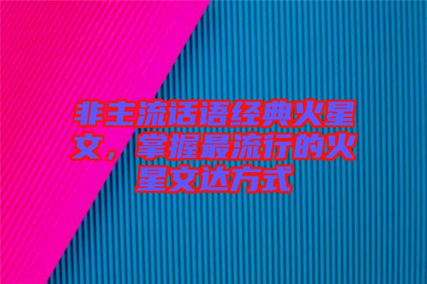 非主流話語經(jīng)典火星文，掌握最流行的火星文達(dá)方式