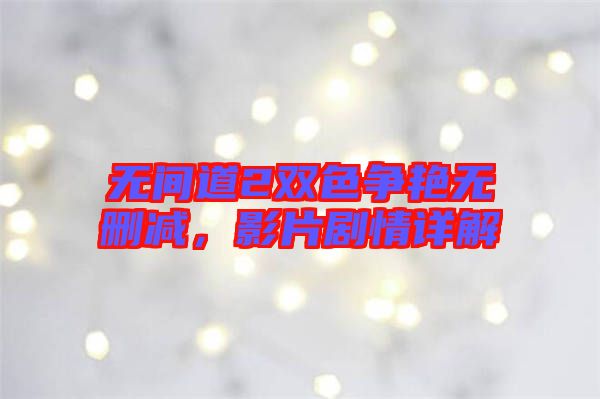 無間道2雙色爭(zhēng)艷無刪減，影片劇情詳解