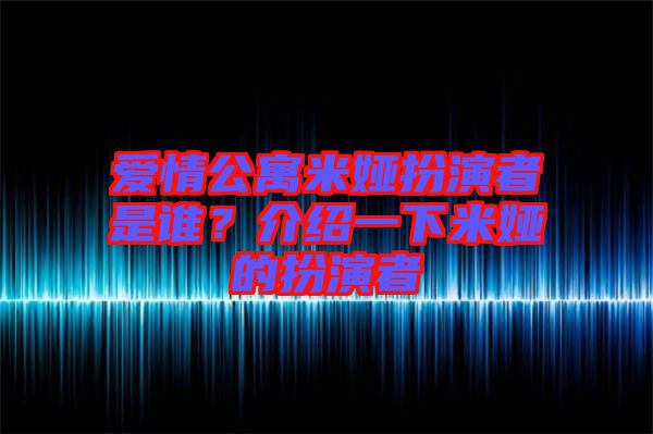 愛情公寓米婭扮演者是誰(shuí)？介紹一下米婭的扮演者