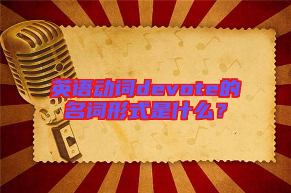 英語動詞devote的名詞形式是什么？