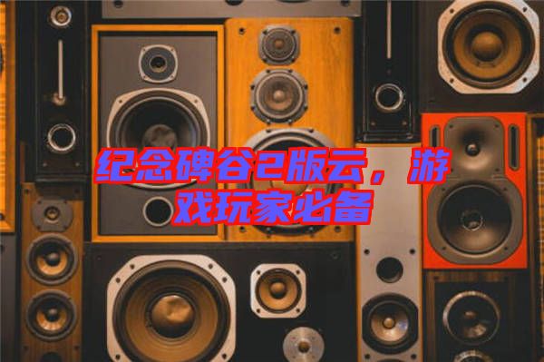 紀念碑谷2版云，游戲玩家必備