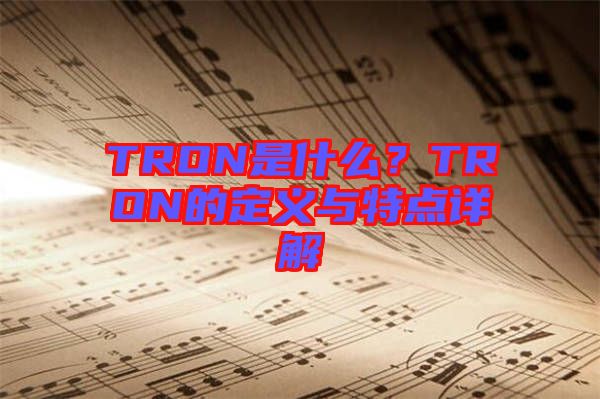 TRON是什么？TRON的定義與特點詳解