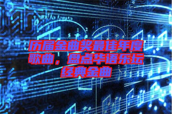 歷屆金曲獎(jiǎng)最佳年度歌曲，盤點(diǎn)華語樂壇經(jīng)典金曲