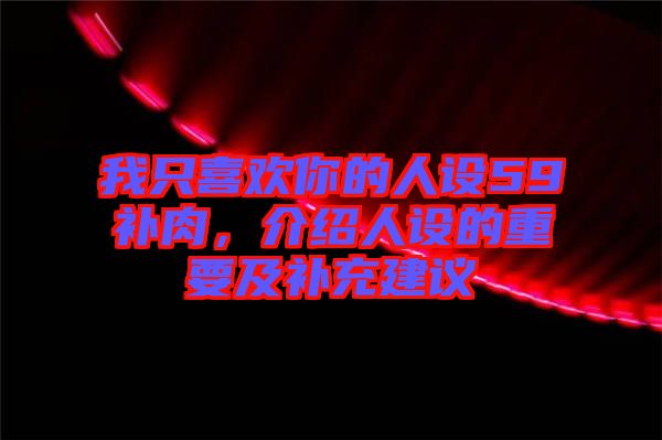 我只喜歡你的人設59補肉，介紹人設的重要及補充建議