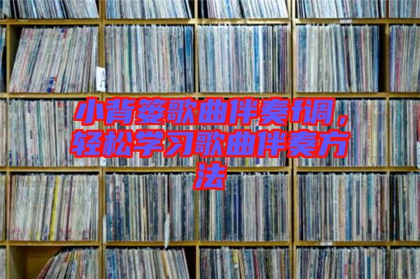 小背簍歌曲伴奏f調(diào)，輕松學(xué)習(xí)歌曲伴奏方法