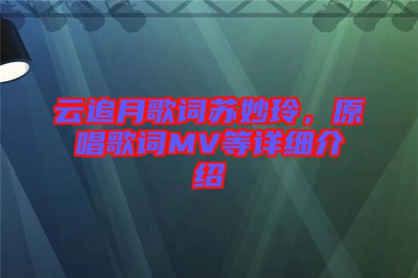 云追月歌詞蘇妙玲，原唱歌詞MV等詳細介紹