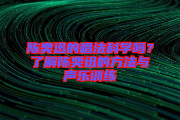 陳奕迅的唱法科學嗎？了解陳奕迅的方法與聲樂訓練