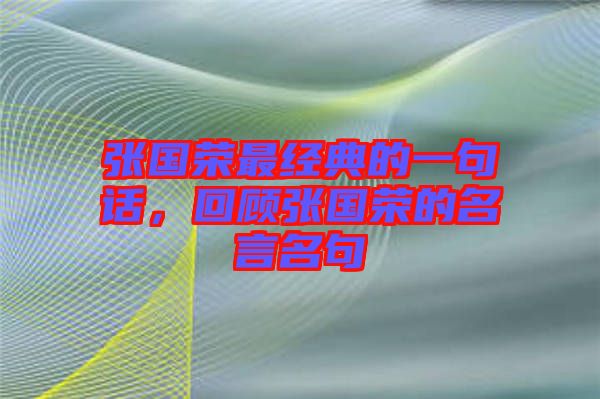 張國榮最經典的一句話，回顧張國榮的名言名句