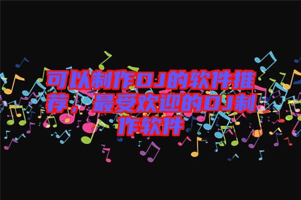 可以制作DJ的軟件推薦，最受歡迎的DJ制作軟件