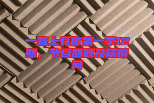 一路上有你第一季12期，節目回顧及精瞬間