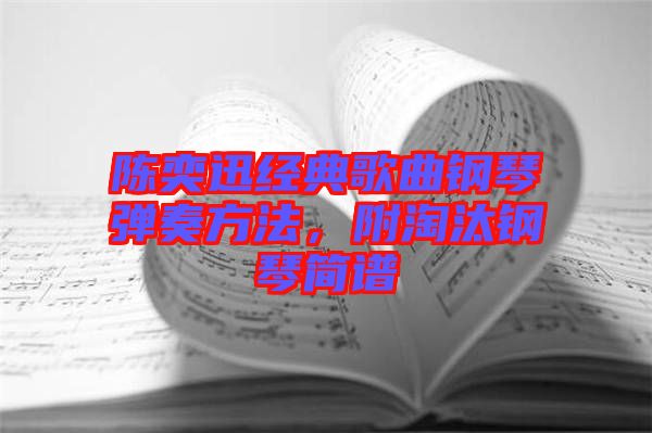 陳奕迅經典歌曲鋼琴彈奏方法，附淘汰鋼琴簡譜