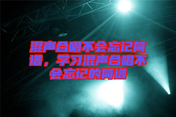 混聲合唱不會忘記簡譜，學習混聲合唱不會忘記的簡譜