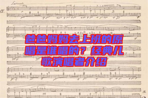 爸爸媽媽去上班的原唱是誰唱的？經典兒歌演唱者介紹