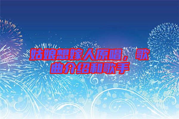 姑娘想嫁人原唱，歌曲介紹和歌手