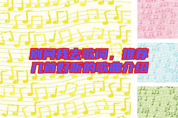 別問我去歌詞，推薦幾首好聽的歌曲介紹