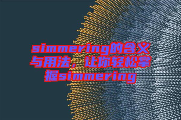 simmering的含義與用法，讓你輕松掌握simmering