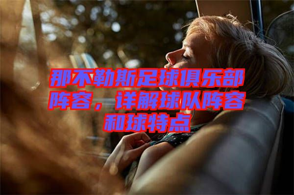 那不勒斯足球俱樂部陣容，詳解球隊陣容和球特點