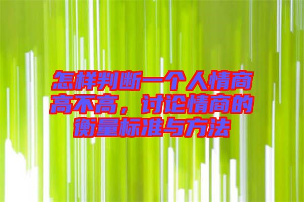 怎樣判斷一個人情商高不高，討論情商的衡量標(biāo)準(zhǔn)與方法